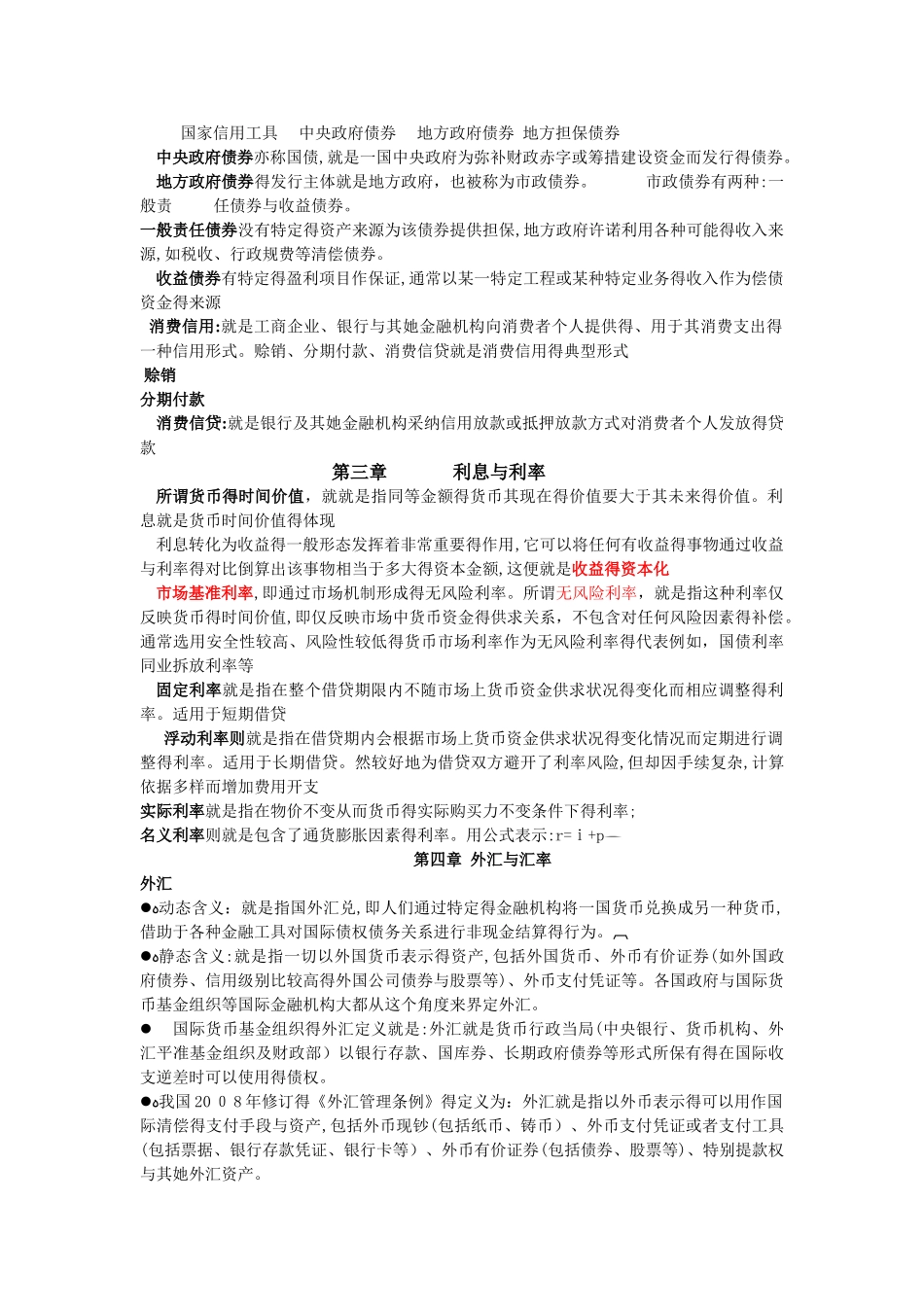 自考金融理论与实务名词解释汇总_第2页