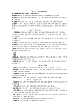 自考金融理论与实务名词解释汇总