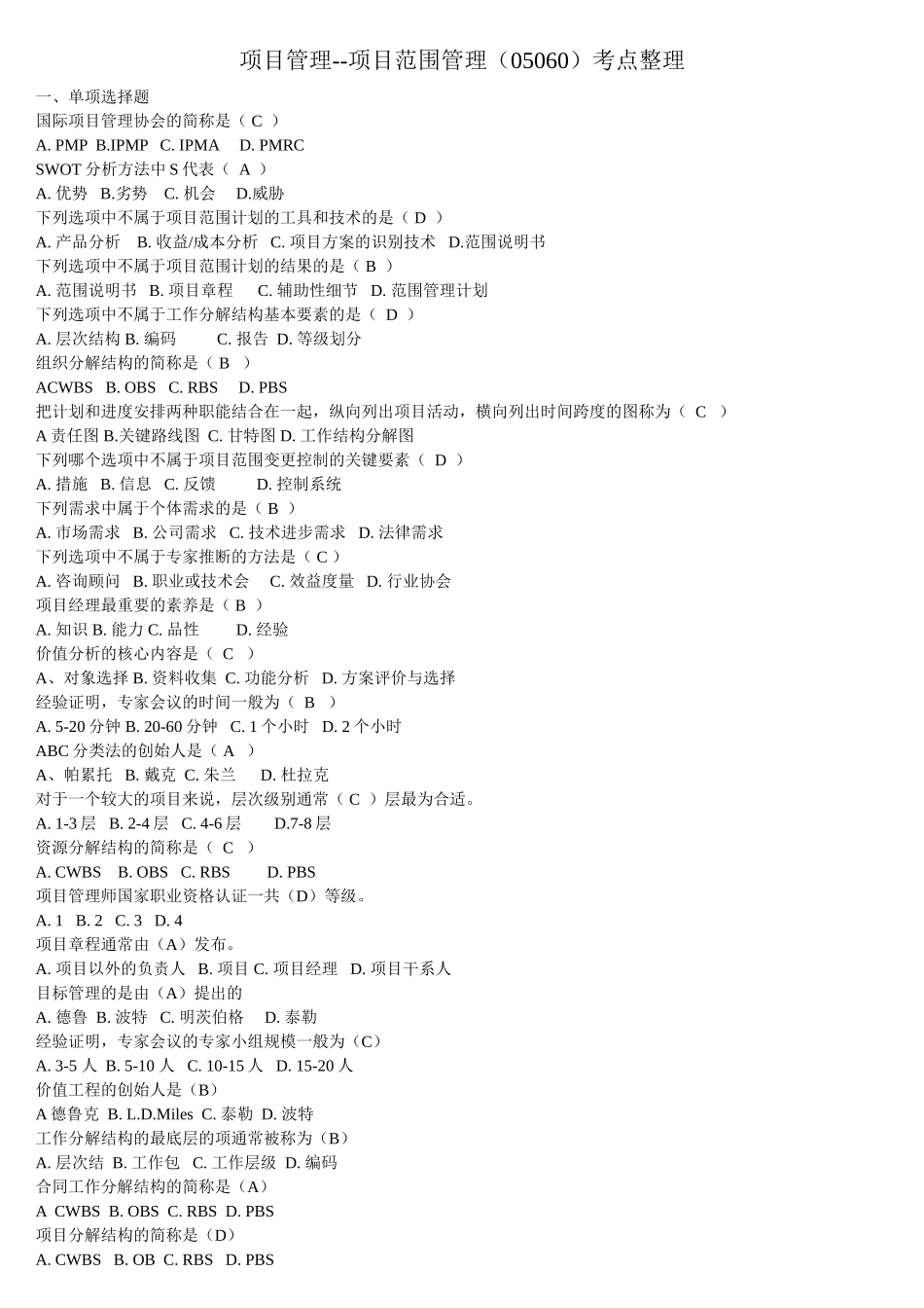 自考项目范围管理考点整理_第1页