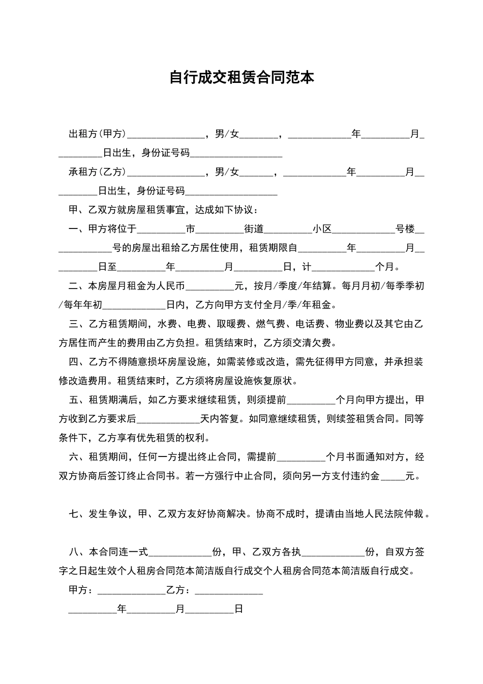 自行成交租赁合同范本_第1页