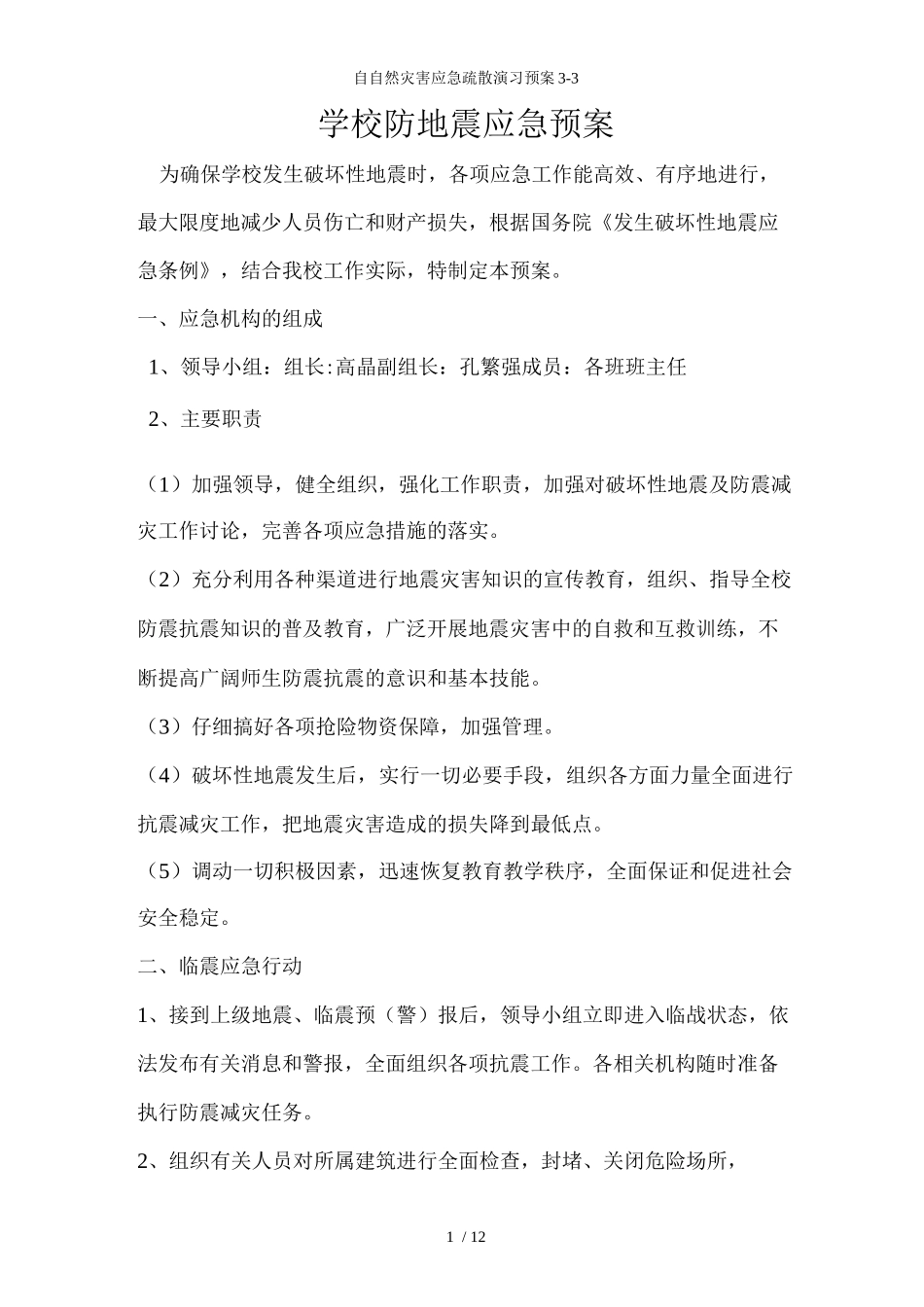 自自然灾害应急疏散演习预案_第1页