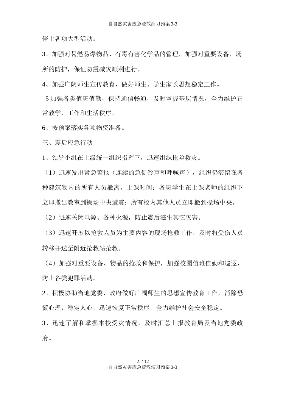 自自然灾害应急疏散演习预案_第2页