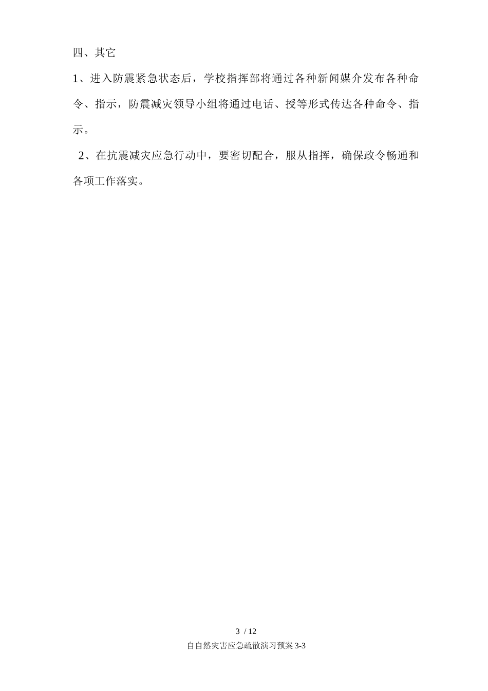 自自然灾害应急疏散演习预案_第3页