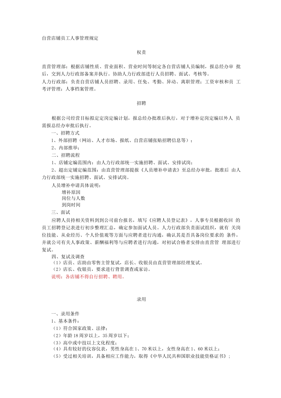 自营店铺员工人事管理规定_第1页