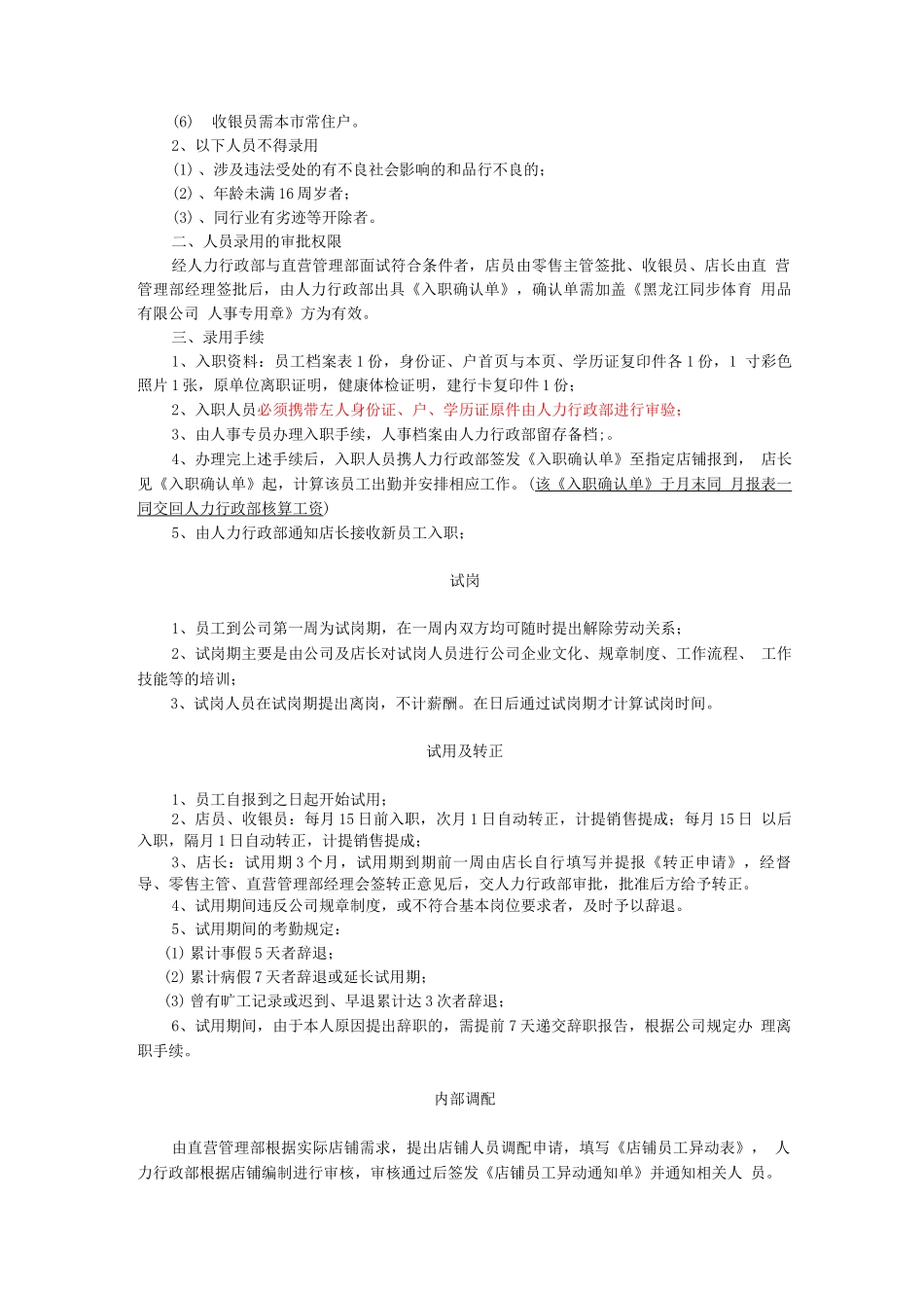 自营店铺员工人事管理规定_第2页