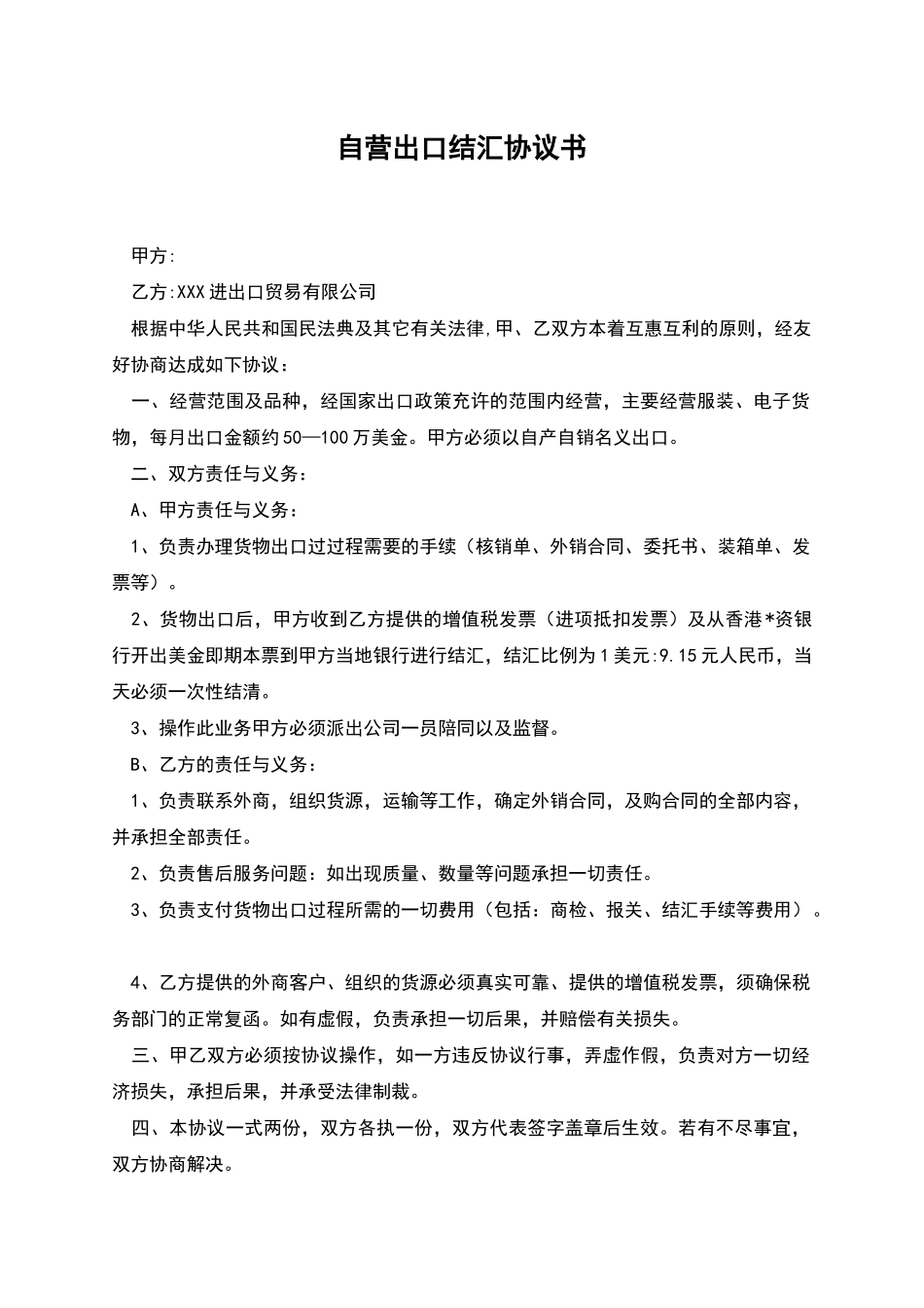 自营出口结汇协议书_第1页