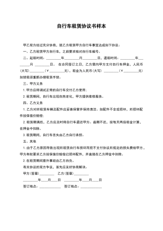 自行车租赁协议书样本