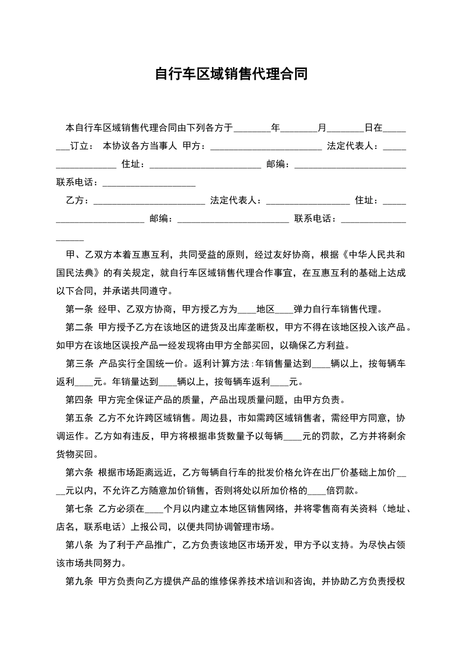 自行车区域销售代理合同_第1页