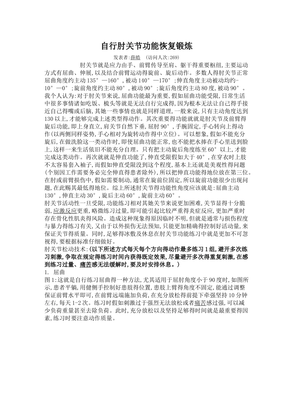 自行肘关节功能恢复锻炼_第1页