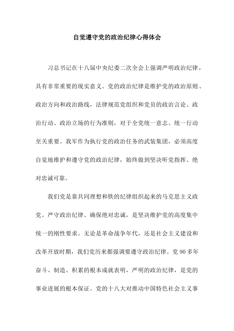 自觉遵守党的政治纪律心得体会_第1页
