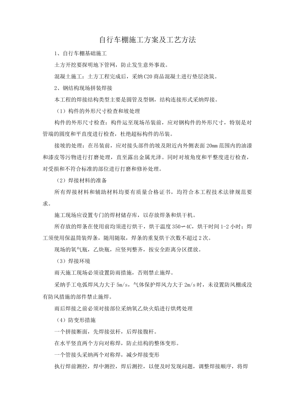 自行车棚施工方案及工艺方法_第1页