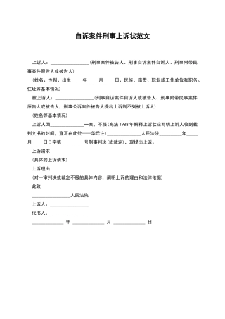 自诉案件刑事上诉状范文