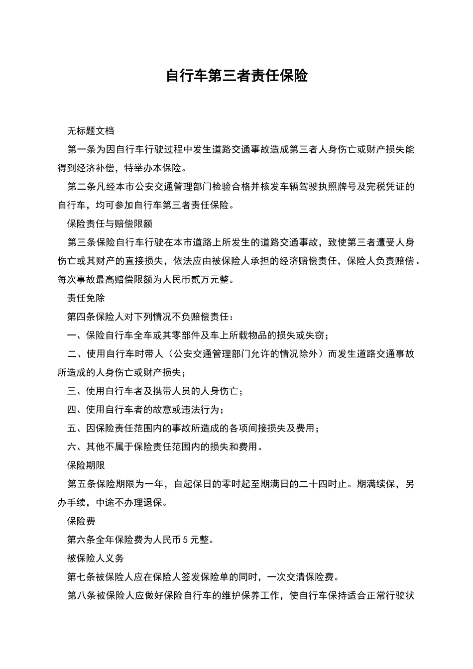 自行车第三者责任保险_第1页