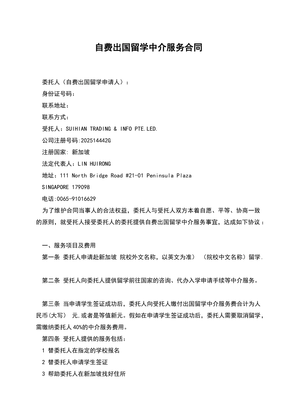 自费出国留学中介服务合同_第1页