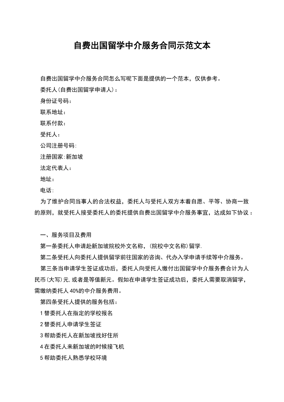 自费出国留学中介服务合同示范文本_第1页
