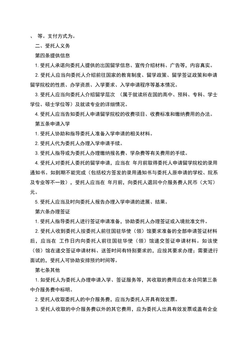 自费出国留学中介服务委托合同_第2页