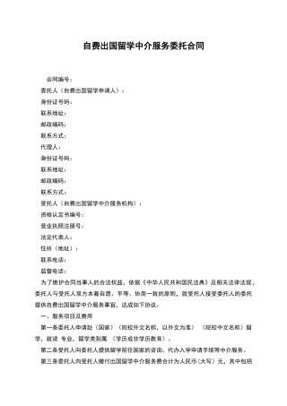 自费出国留学中介服务委托合同