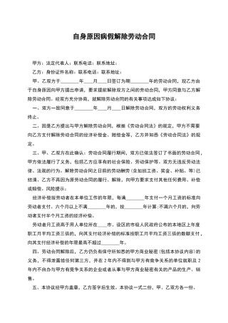 自身原因病假解除劳动合同