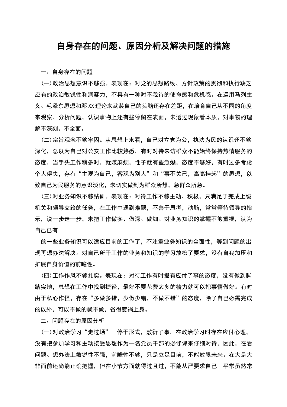 自身存在的问题、原因分析及解决问题的措施_第1页