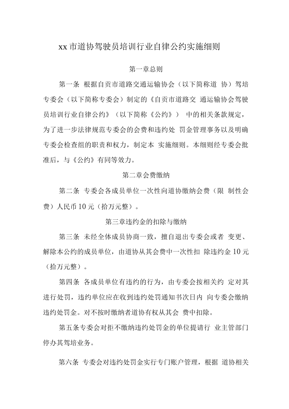 自贡市道协驾驶员培训行业自律公约实施细则_第1页