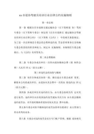 自贡市道协驾驶员培训行业自律公约实施细则