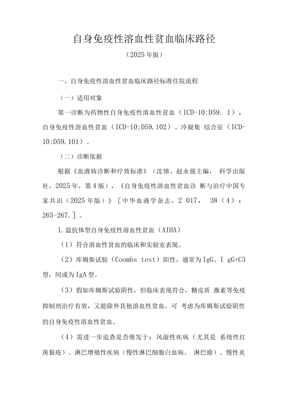 自身免疫性溶血性贫血临床路径_第1页