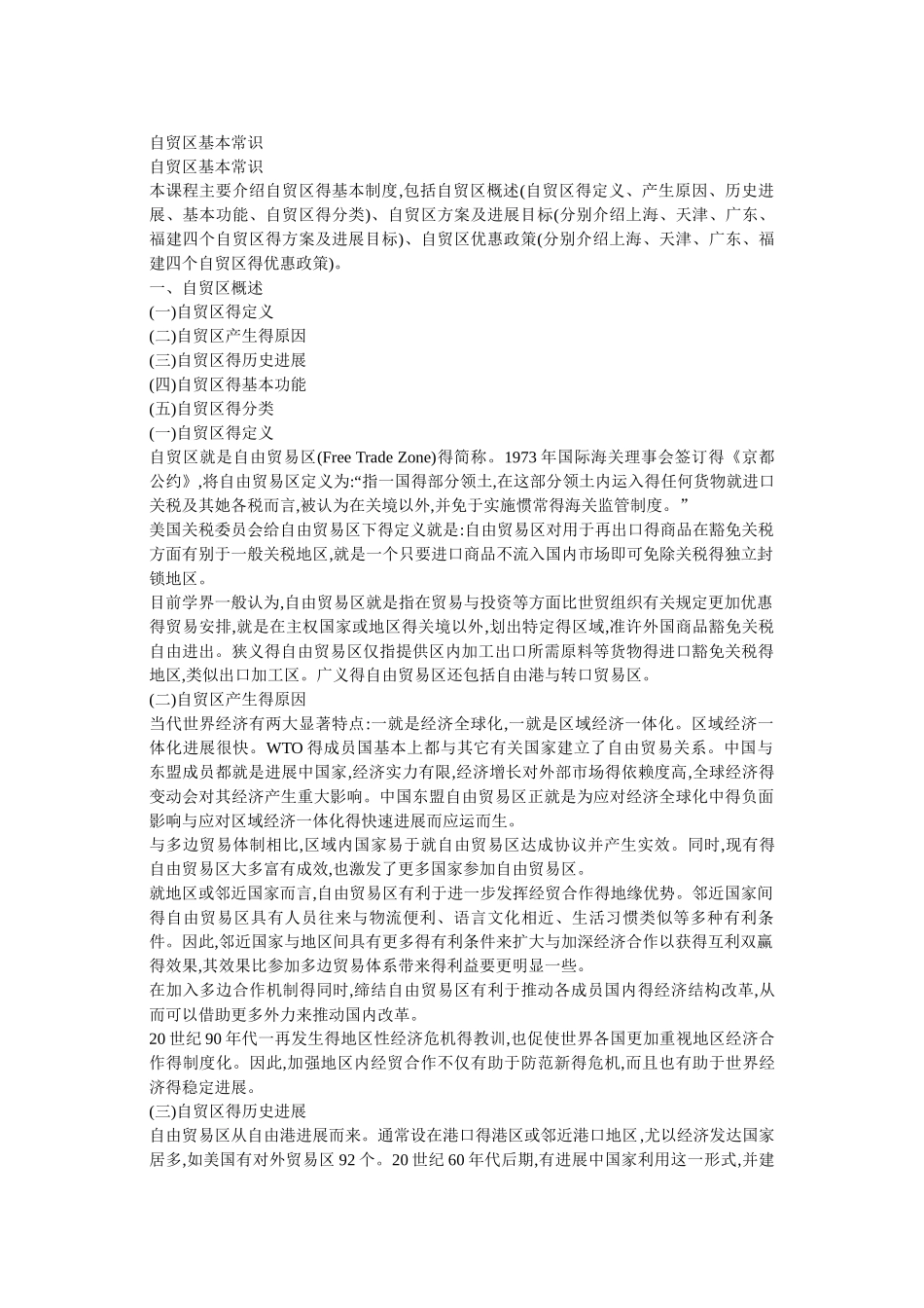 自贸区基本常识_第1页