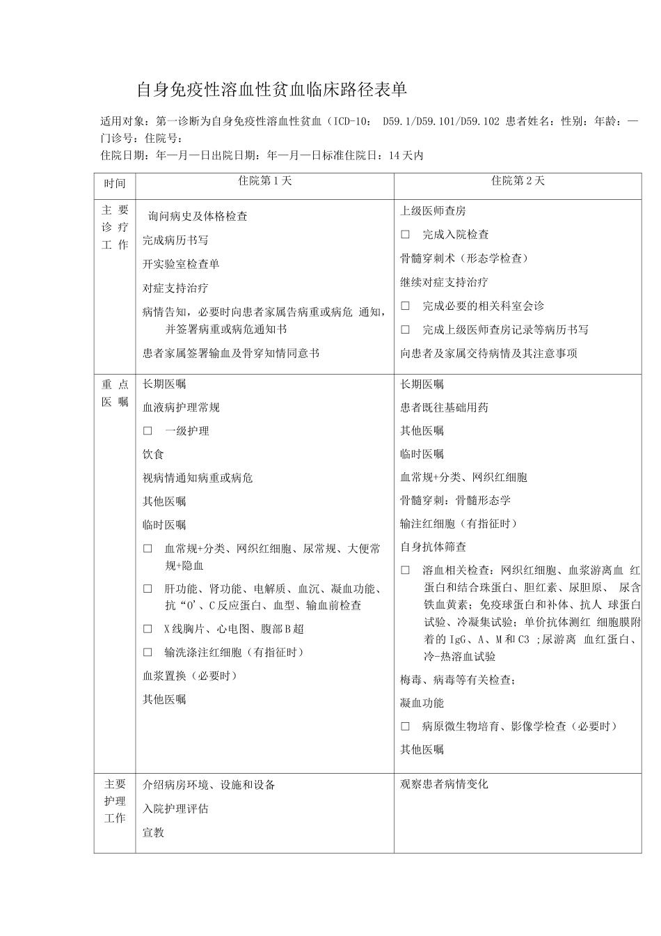 自身免疫性溶血性贫血临床路径表单_第1页
