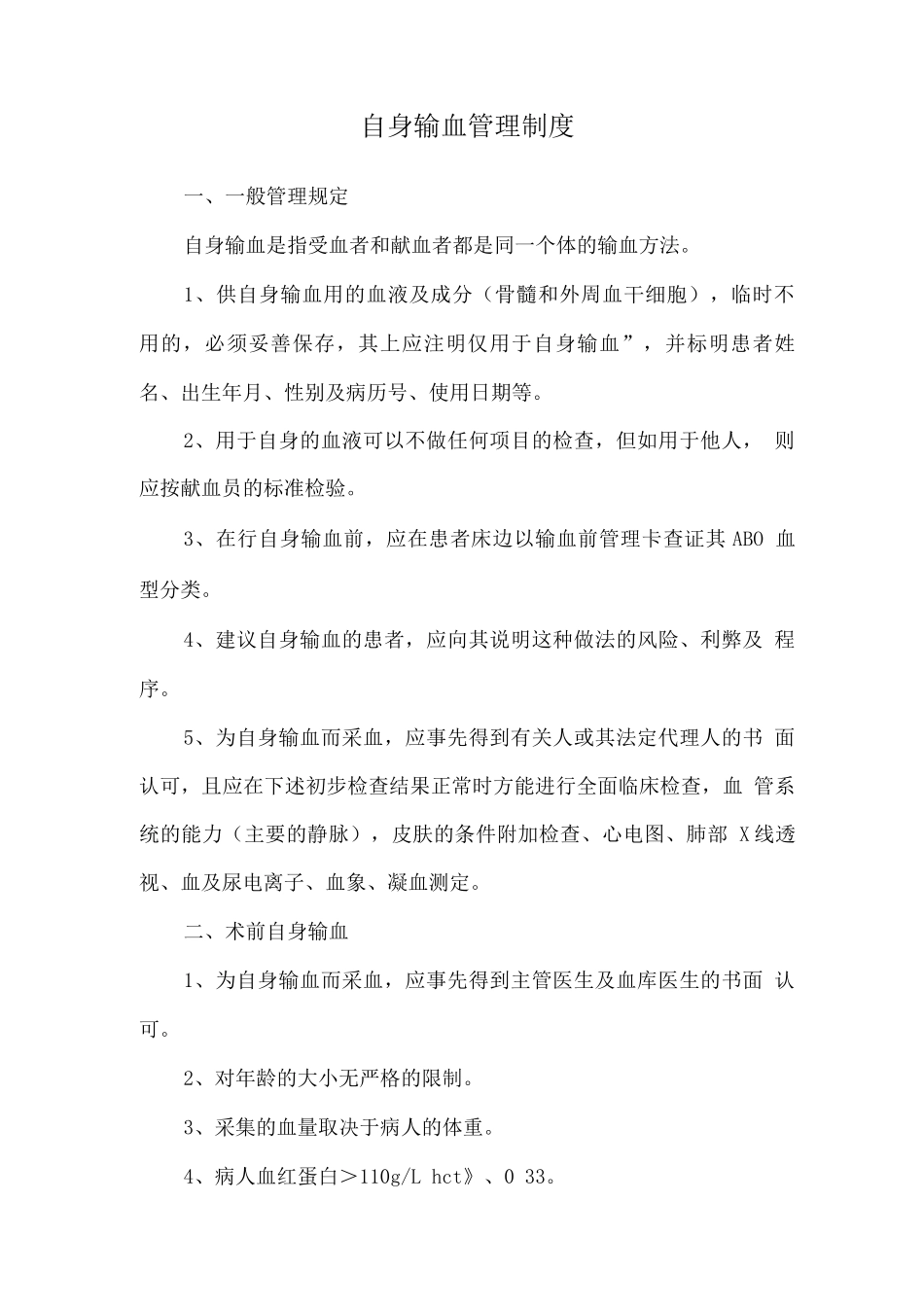 自身输血管理制度_第1页