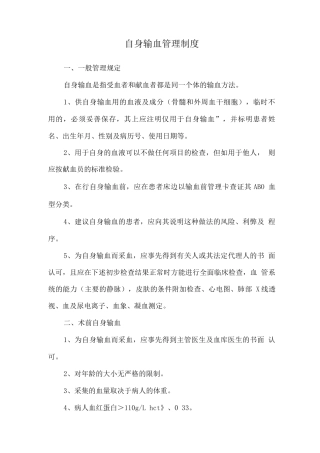 自身输血管理制度