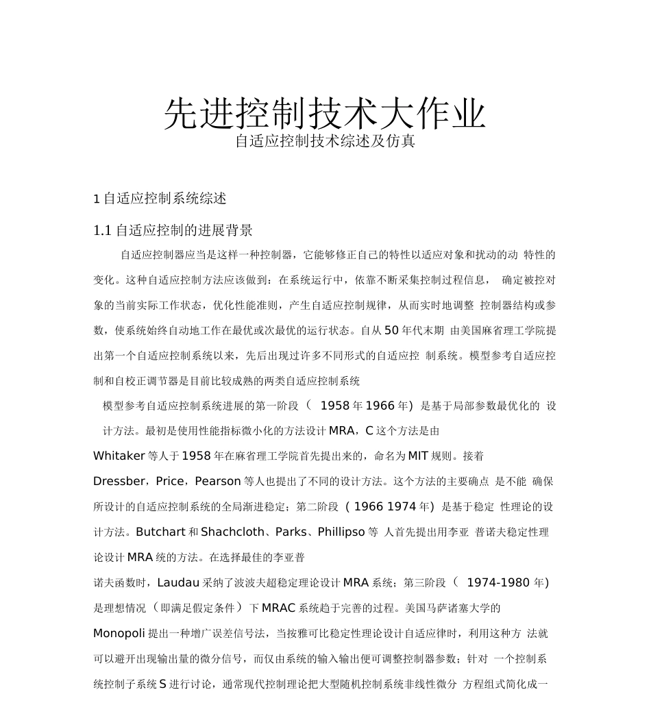 自适应控制的总结与仿真_第1页