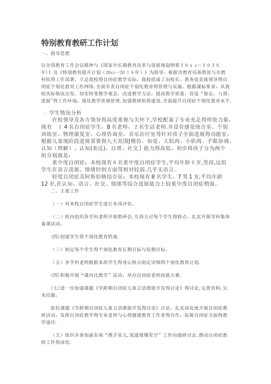 自闭症教研工作计划新_第1页