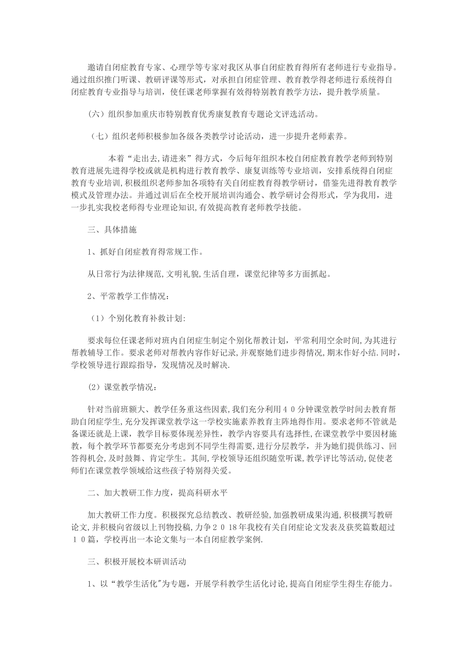 自闭症教研工作计划新_第2页