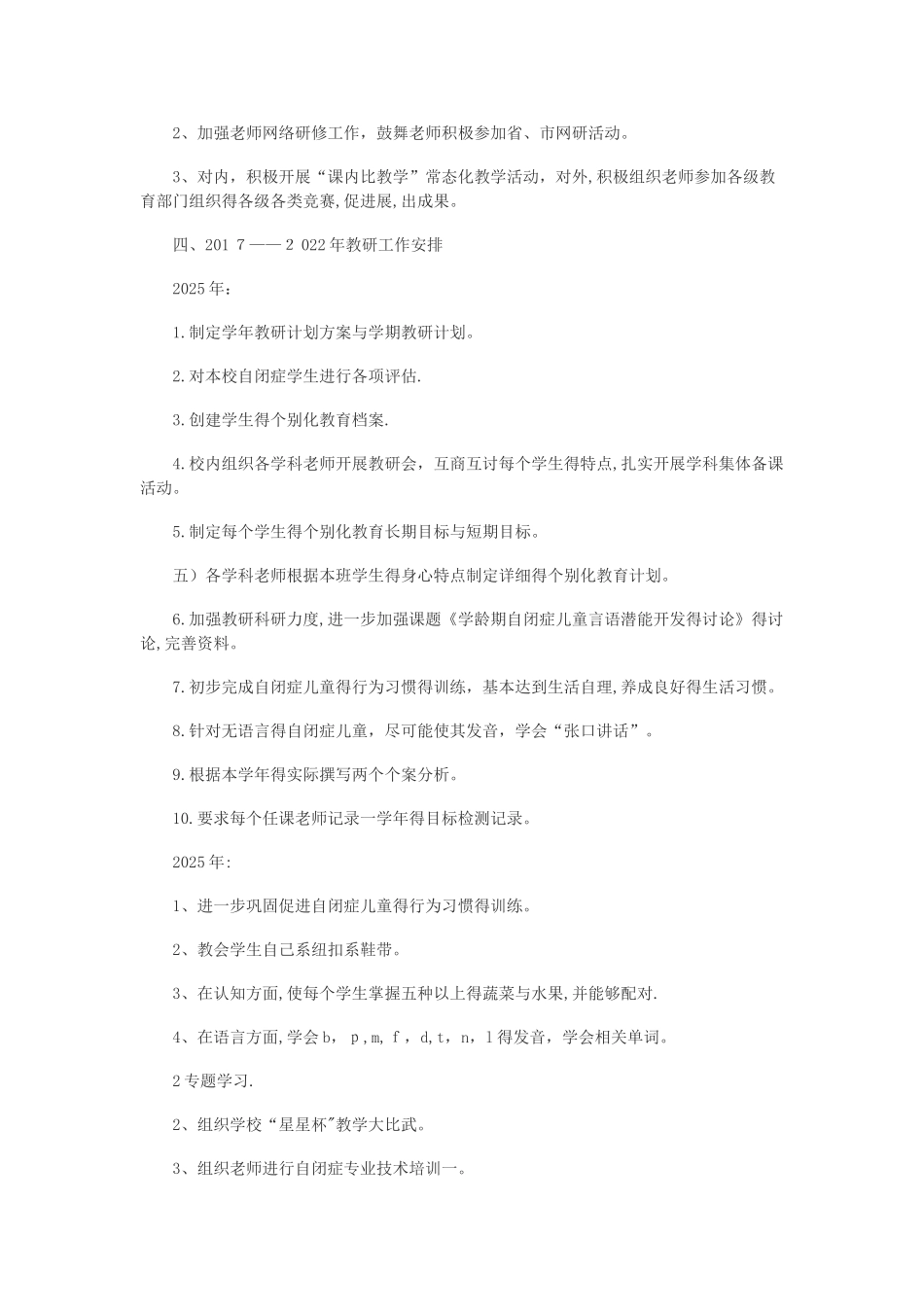 自闭症教研工作计划新_第3页