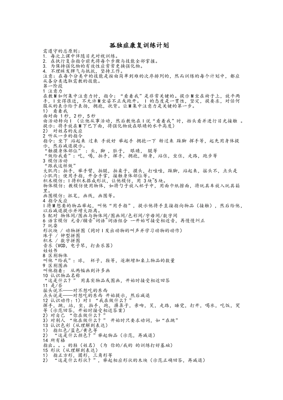 自闭症康复训练计划_第1页