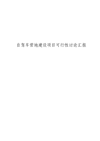 自驾车营地建设项目可行性研究报告