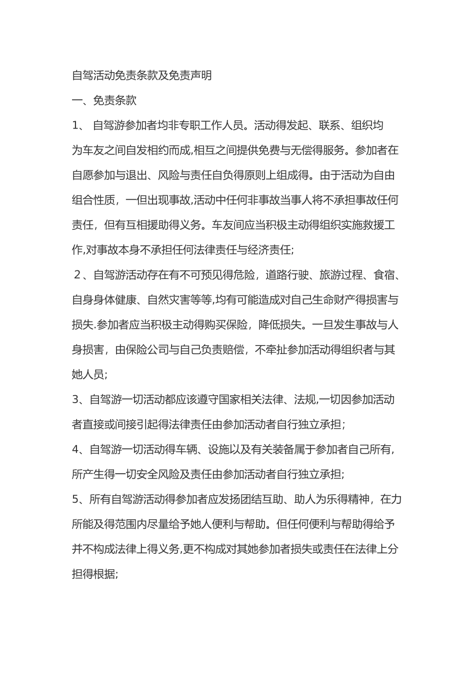 自驾活动免责条款及免责声明_第1页