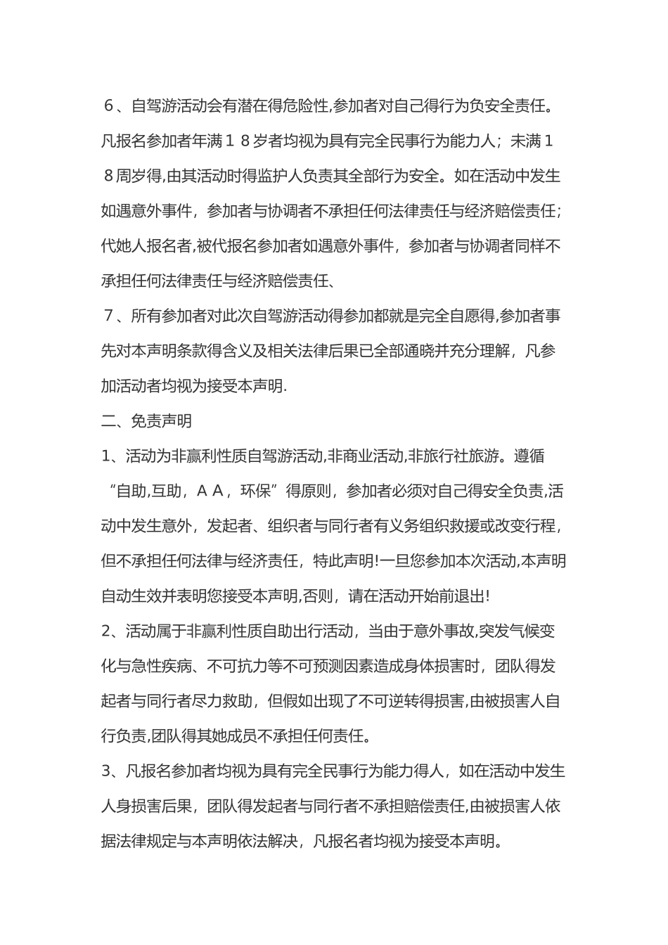自驾活动免责条款及免责声明_第2页