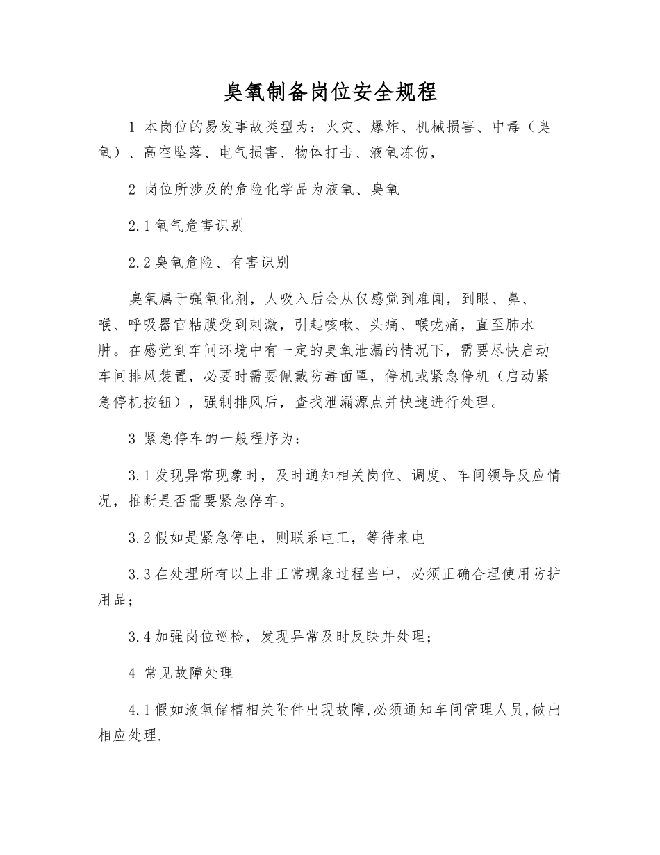 臭氧制备岗位安全规程_第1页
