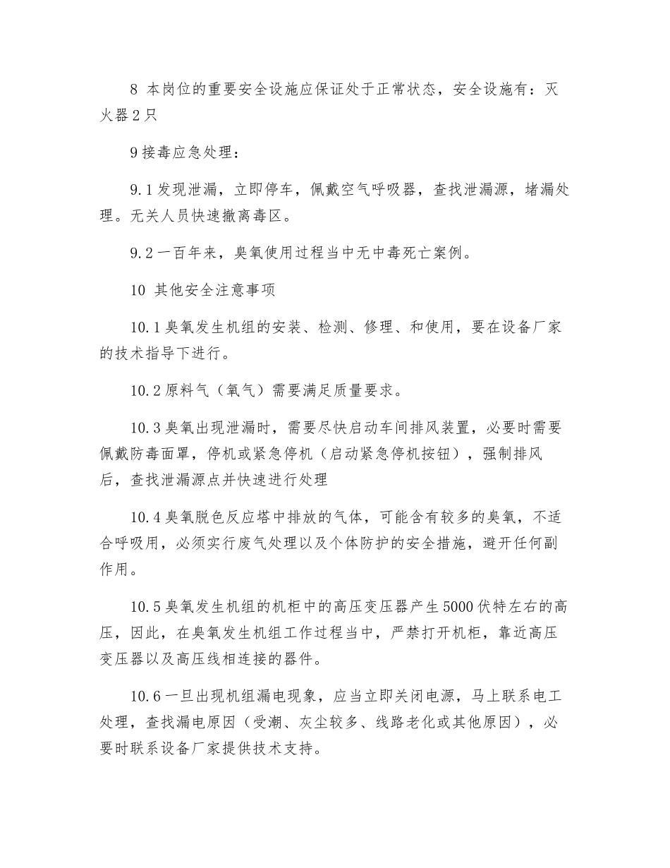 臭氧制备岗位安全规程_第3页