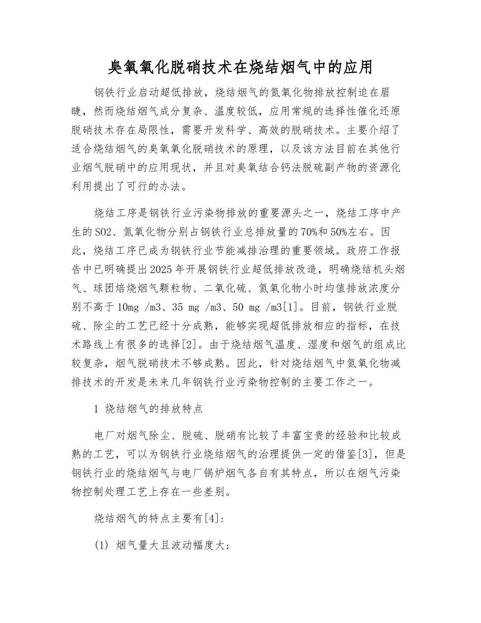 臭氧氧化脱硝技术在烧结烟气中的应用_第1页