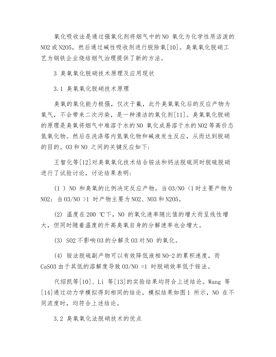 臭氧氧化脱硝技术在烧结烟气中的应用_第3页