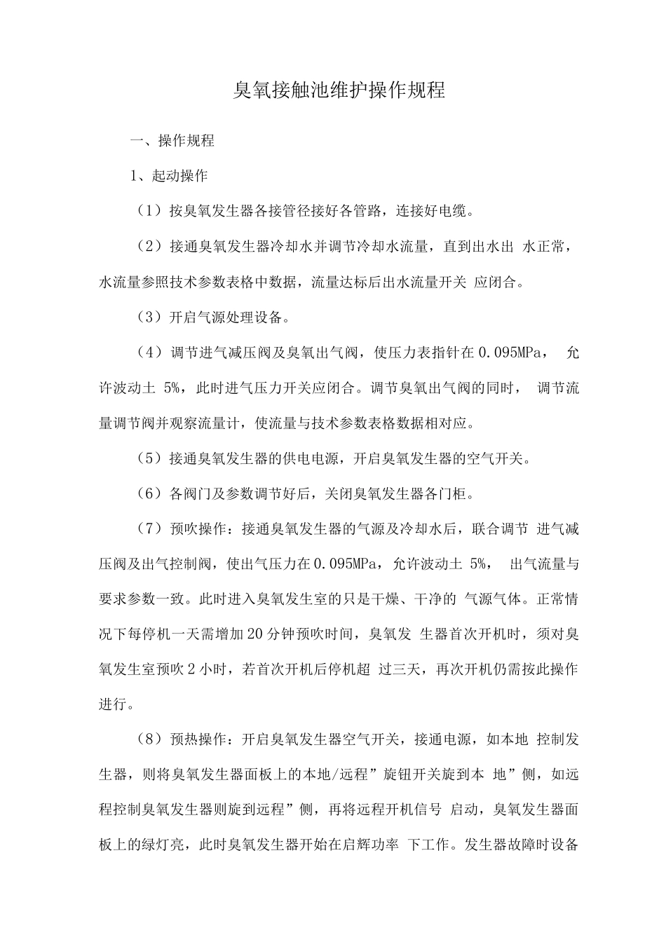 臭氧接触池维护操作规程_第1页