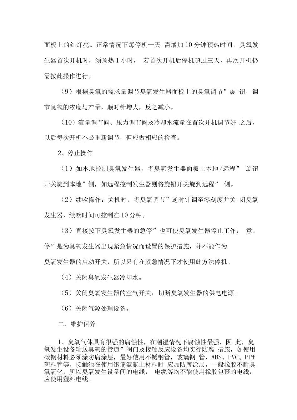 臭氧接触池维护操作规程_第2页