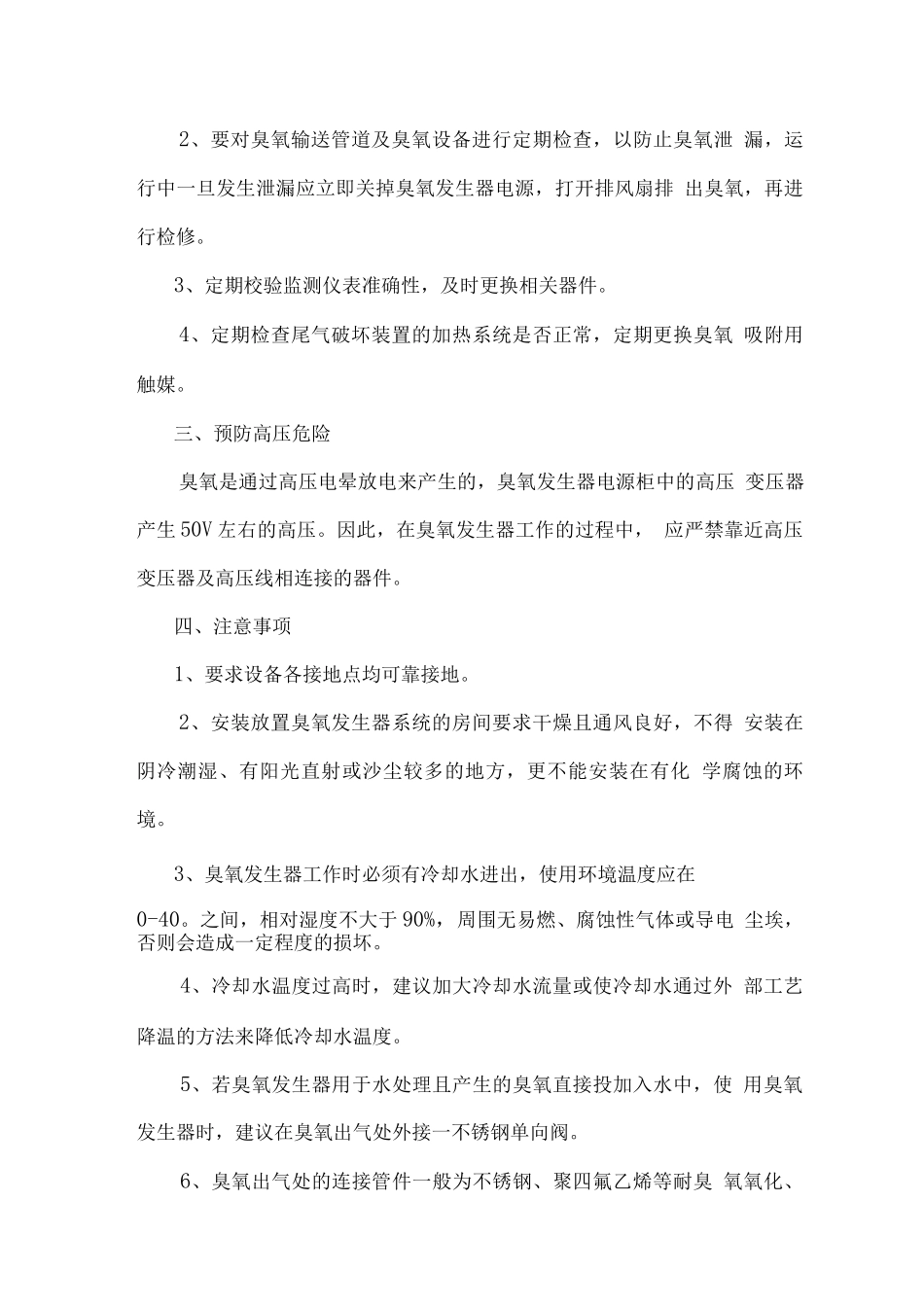 臭氧接触池维护操作规程_第3页