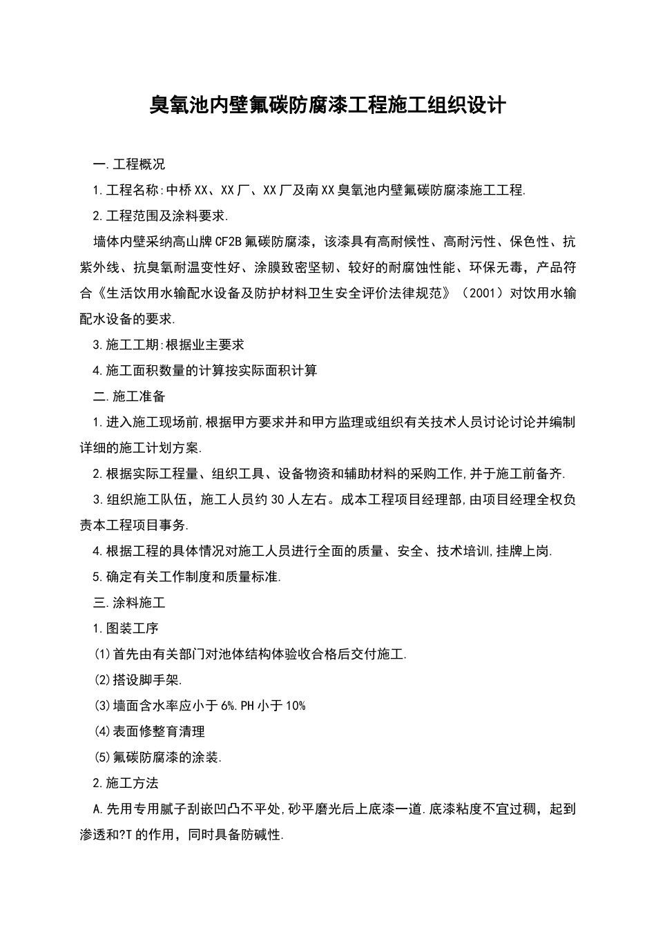 臭氧池内壁氟碳防腐漆工程施工组织设计_第1页