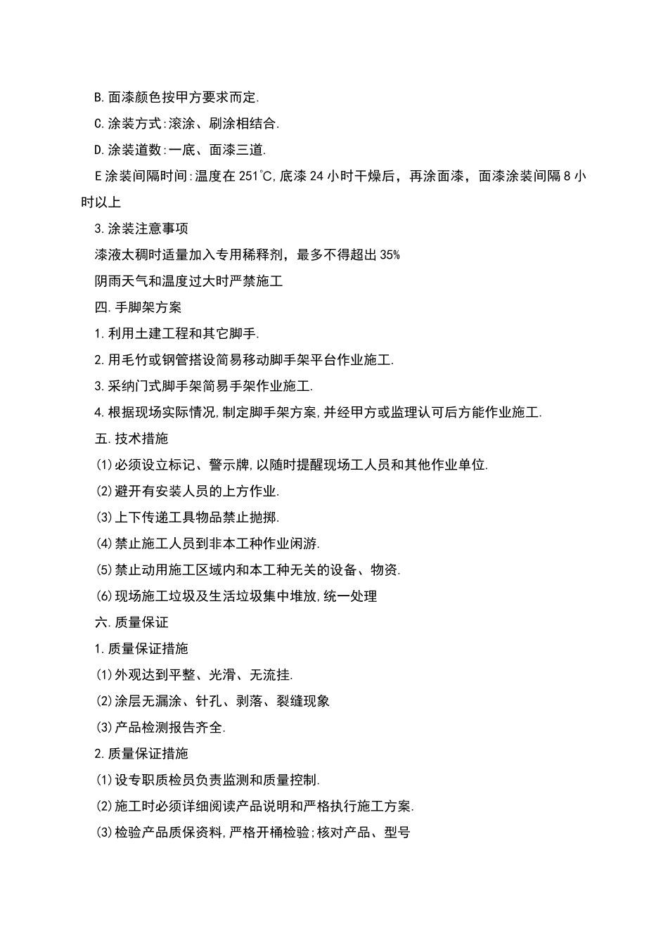 臭氧池内壁氟碳防腐漆工程施工组织设计_第2页