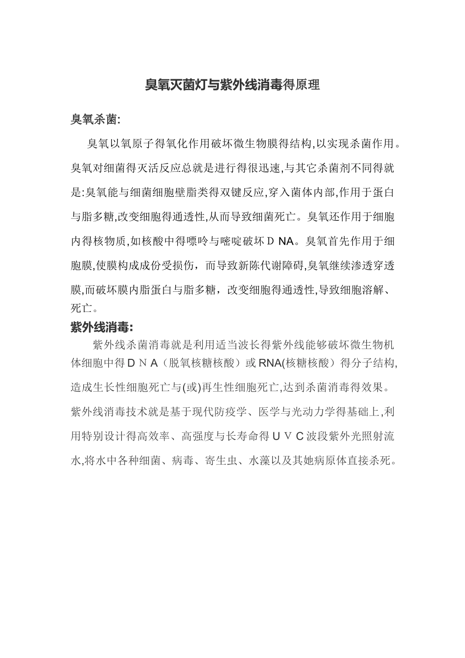 臭氧灭菌灯和紫外线消毒的原理_第1页