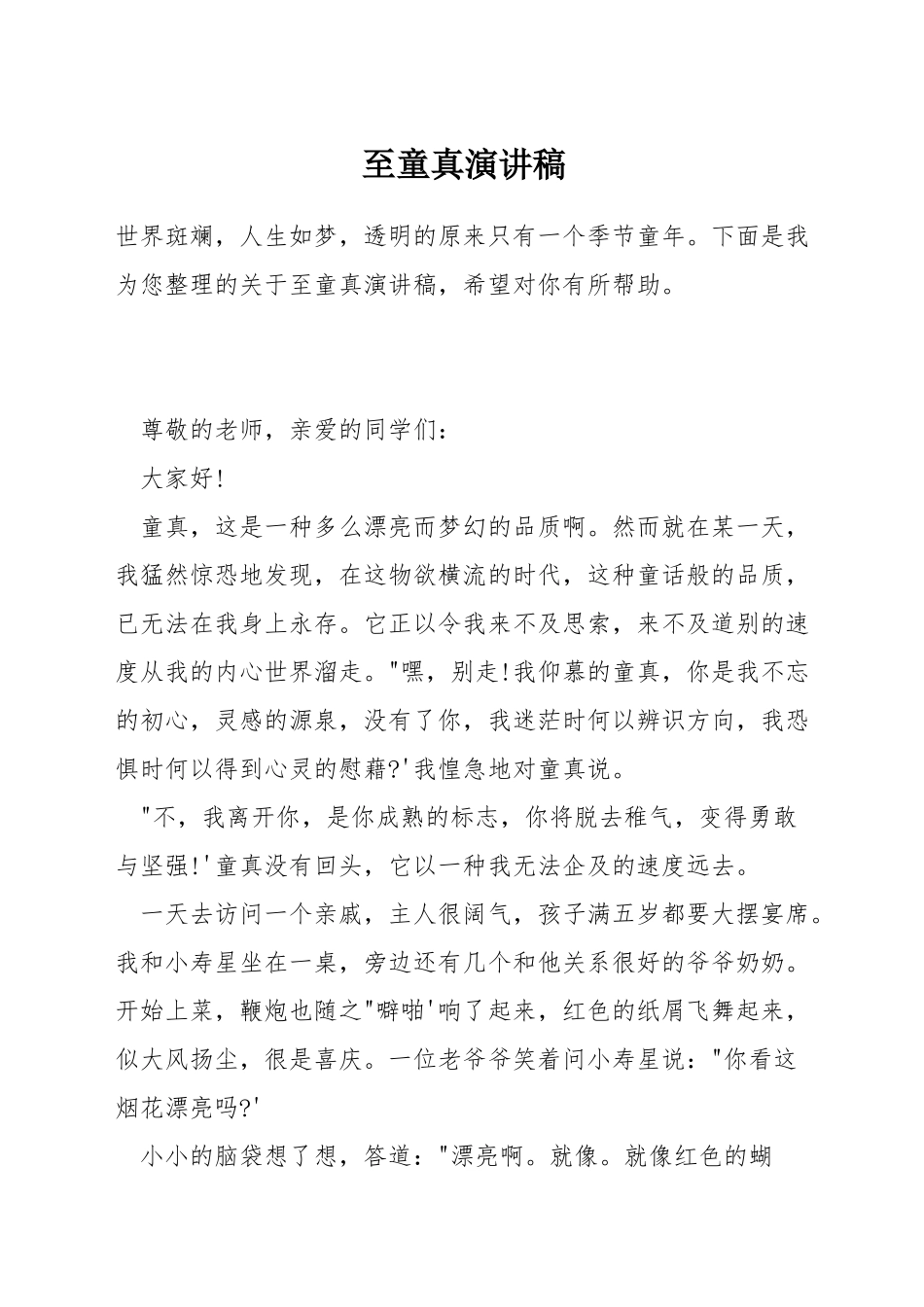 至童真演讲稿_第1页