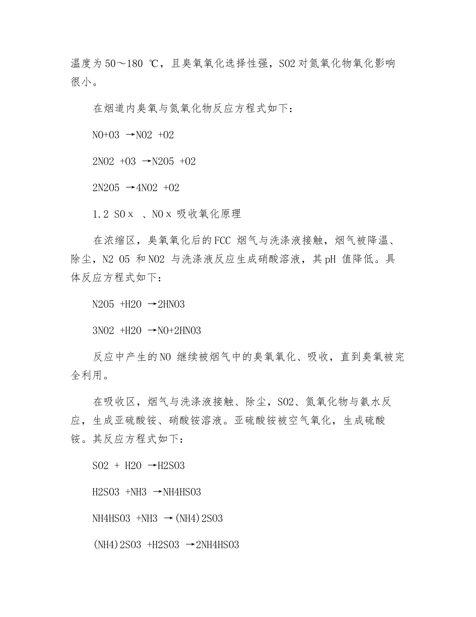 臭氧脱硝氨法脱硫联合处理FCC尾气工艺的技术_第2页